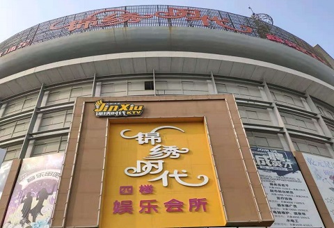 贵阳锦绣时代KTV消费价格点评