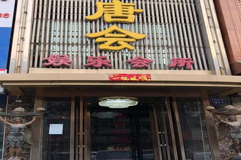 贵阳唐会KTV消费价格点评